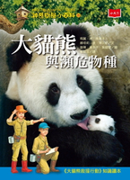 【電子書】神奇樹屋小百科20：大貓熊與瀕危物種（新版）