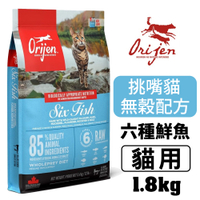 Orijen歐睿健 貓飼料 六種鮮魚貓1.8Kg 豐富蛋白質 渴旺 原廠公司貨 貓糧