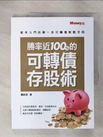 【書寶二手書T9／股票_KTI】勝率近100%的可轉債存股術：新手入門的第一本可轉債教戰手冊_蕭啟斌
