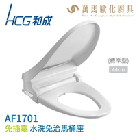 【HCG 和成】免插電水洗免治馬桶座 AF1701 / AF1701L 不含安裝
