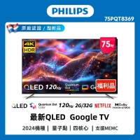 Philips 飛利浦 特價A品 75型 4K 120Hz QLED Google TV 智慧聯網顯示器(75PQT8369)