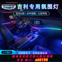 【台灣公司 可開發票】吉利專用氛圍燈星瑞星越L博越新帝豪GSGL繽越車內改裝氛圍燈裝飾