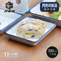 原廠正品 日本月兔印 日製長方形琺瑯調理盤-300ml-2入組