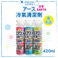 ✨現貨+預購✨日本 興家侒速 earth 免水洗冷氣清潔劑420ml 冷氣清潔