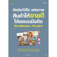 หนังสือ ตัดต่อวิดีโอ แต่งภาพสินค้าให้ขายดีได้เองบนมือถือ KineMaster + PicArt