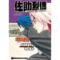 NARUTO火影忍者 佐助烈傳 宇智波的後裔與天球的星塵 （全）