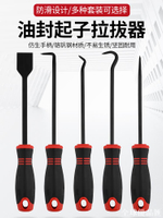 【全球優品匯】油封鉤子油封起子拉拔器拆密封圈硒鼓墊片換油封專用拆卸勾子工具