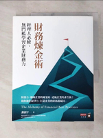 【書寶二手書T2／大學商學_JSJ】財務煉金術：經理人必修，無門檻學習企業財務力_謝劍平