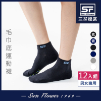 Sun Flower三花 1/4毛巾底運動襪.襪子(12雙組)
