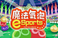 現貨供應中 中文版 [輔導級] NS 魔法氣泡 eSports
