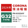 Corona FH-G3224Y 石油暖風機 5L油箱 6坪適用 低耗電設計 速暖省電