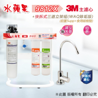 【水蘋果】3M CFS 9812-X (商用型)  快拆式三道立架淨水器 (WAQ 除垢版)