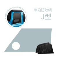 【PAMABE OUTDOOR】車泊防蚊網-前窗J型-後視鏡位於車窗款(汽車遮陽/汽車蚊帳/車泊/紗網罩/汽車防蚊紗窗)