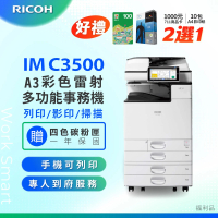 【RICOH】IMC3500 A3彩色影印機 A3影印機 多功能事務機 IM C3500 雷射影印機 福利機(掃描 列印 影印)