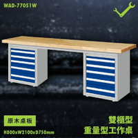 【天鋼】WAD-77051W《原木桌板》雙櫃型 重量型工作桌 工作檯 桌子 工廠 車廠 保養廠