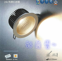好商量~舞光 LED 24W 崁燈 15.5cm 黑鑽石 高演色 筒燈 投射燈 LED-15DOD24