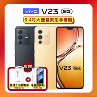 vivo V23 5G (8G/128G) 6400萬像素AI全能三鏡頭手機【特優官方福利品】贈雙豪禮