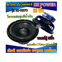 ใหม่ ลำโพง ซับวูฟเฟอร์ 12นิ้ว ลำโพงซับ DZ POWER งานแบรนด์ รุ่น DZ-12170 แม่เหล็ก170x20x2ชั้น วอยซ์ค