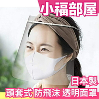 日本製 頭套式 防飛沫 透明面罩 橡皮筋固定 簡易組裝替換 輕巧 透氣 可水洗 日本醫院使用 保護罩 護目鏡【小福部屋】