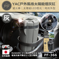 YAC 戶外風格太陽能煙灰缸-灰 (PF-366)-急速配