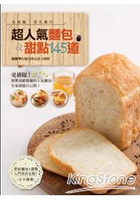 超人氣麵包&amp; 甜點145道：超簡單的麵包機食譜全圖解