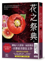 花之祭典【日本官能小說最高殿堂‧團鬼六大賞第一屆得獎作品】（18禁）【城邦讀書花園】
