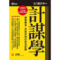 【momoBOOK】計謀學：創造機會、改變命運的最佳武器(電子書)