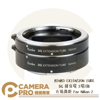 ◎相機專家◎ KENKO EXTENSION TUBE DG 接寫環 2環1組 近攝微距 適 Nikon Z 公司貨