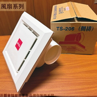 台昱 TS-206 浴室 通風扇 110V 側排 台灣製造 排風機 排風扇 抽風機 馬達附保險絲 散熱 空氣循環◆品名 : 浴室側排風扇