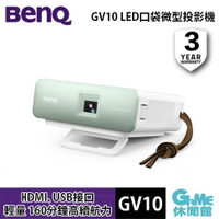 【最高22%回饋 5000點】BenQ 明基 GV10 LED口袋微型投影機【現貨】【GAME休閒館】