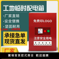 【台灣公司 超低價】工地臨時配電箱220V移動三級開關電源箱室內裝修漏電保護手提插座