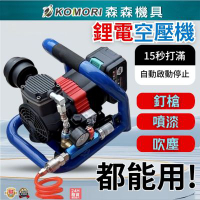 【Komori森森機具】無刷鋰電空壓機+氣管(不含電池) 便攜式小型空壓機 釘槍快速上氣 車載壓縮機 空壓機 打氣泵 儲氣罐