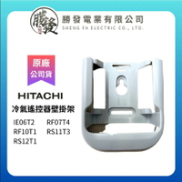 【折50】HITCHI/日立 原廠冷氣機遙控器壁掛架 IE06T2/RF07T4/RS11T3/RF10T1