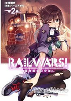 RAIL WARS！國有鐵道公安隊(02)