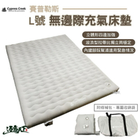 賽普勒斯 Cypress Creek 賽普勒斯無邊際充氣床 CC-AM900 充氣床 露營 逐露天下