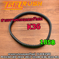 สายพานรถมอเตอร์ไซค์  pcx150 LED  2014-2017 click150i ทุกรุ่น สายพาน พีซีเอค K36 ร่องB ร่องนูนสองด้าน