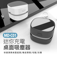 MD-C01 迷你充電桌面吸塵器 鍵盤清掃灰塵 橡皮擦屑清除機 小型輕巧便攜 USB充電 大吸力