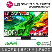 【全館領券再折】LG 樂金 50QNED86ATA 50吋 QNED evo AI 4K miniLED 智慧顯示器 86系列 4K電視 公司貨