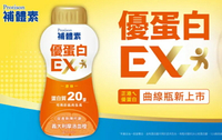 補體素 優蛋白EX(原味) 即飲配方食品 24入一箱免運，送衛生紙一串(6入)