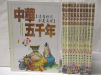 【書寶二手書T3／少年童書_O2O】中華五千年_1~12冊合售