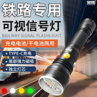 鐵路信號燈手電筒強光充電式紅白綠黃帶磁鐵遠射求救調車指示燈