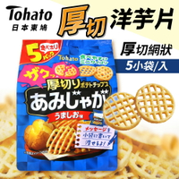 日本 Tohato 東鳩 厚切網狀洋芋片 5小袋/入 75g