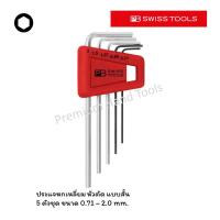 PB Swiss Tools ชุดประแจหกเหลี่ยม หัวตัด สั้น 0.71 - 2.0 MM. รุ่น PB 210.H-2 (5 ตัวชุด) คําแนะนําการข