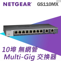 NETGEAR GS110MX 10埠無網管Multi-Gig 變速交換器 網路交換器