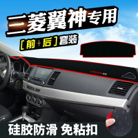三菱翼神避光墊儀表臺防曬墊中控汽車用品儀表盤工作臺遮陽遮光