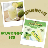  618限定組合【佳興】檸檬汁2瓶+煉乳檸檬棒棒冰16支