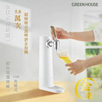 日本 GREEN HOUSE綠屋 直立式 啤酒發泡機GH-BEERS-BK 啤酒機  白色
