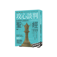 攻心談判聖經(拿心理學當武器看穿對方底線懂得硬軟兼施輕鬆說服任何人)