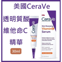 透明質酸維他命C精華 Skin Renewing Vitamin C Serum，有助於明顯提亮膚色，支持柔軟、容光煥發、 CeraVe適樂膚(平行進口)12351
