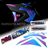 【精品優選】適用於 DRG158 150 腳踏裝飾板 腳踏墊 燒藍色腳踏板 機車改裝配件